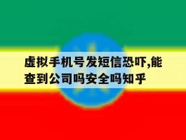 包含虚拟手机号发短信恐吓,能查到公司吗安全吗知乎的词条
