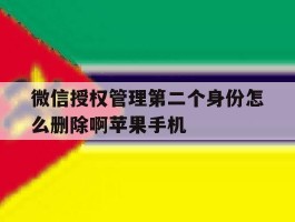 微信授权管理第二个身份怎么删除啊苹果手机