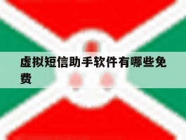 虚拟短信助手软件有哪些免费