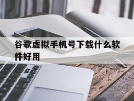 谷歌虚拟手机号下载什么软件好用