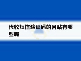 代收短信验证码的网站有哪些呢