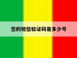 您的短信验证码是多少号