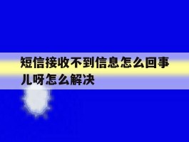 短信接收不到信息怎么回事儿呀怎么解决