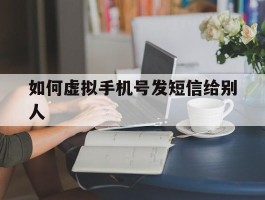 如何虚拟手机号发短信给别人