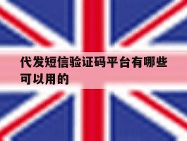 代发短信验证码平台有哪些可以用的