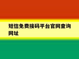 短信免费接码平台官网查询网址