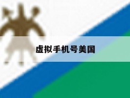 虚拟手机号美国