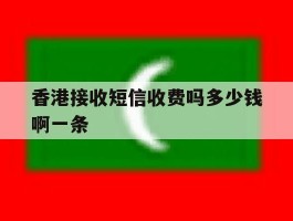 包含香港接收短信收费吗多少钱啊一条的词条