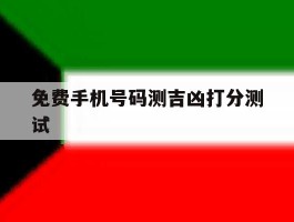 免费手机号码测吉凶打分测试