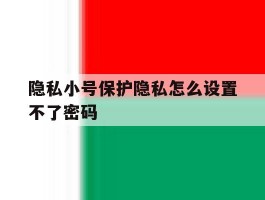 隐私小号保护隐私怎么设置不了密码