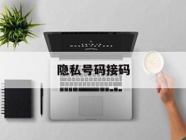 隐私号码接码