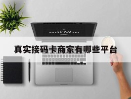 真实接码卡商家有哪些平台