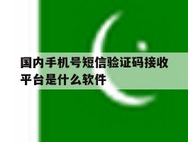 国内手机号短信验证码接收平台是什么软件的简单介绍