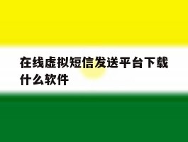 在线虚拟短信发送平台下载什么软件