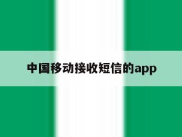 中国移动接收短信的app