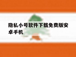 隐私小号软件下载免费版安卓手机