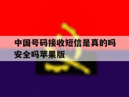 中国号码接收短信是真的吗安全吗苹果版的简单介绍