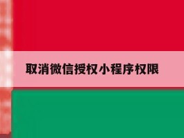 取消微信授权小程序权限