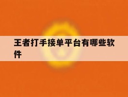 王者打手接单平台有哪些软件