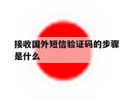 接收国外短信验证码的步骤是什么