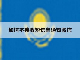 如何不接收短信息通知微信