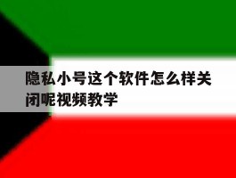 关于隐私小号这个软件怎么样关闭呢视频教学的信息