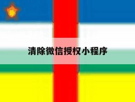 清除微信授权小程序