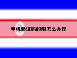 手机验证码超限怎么办理