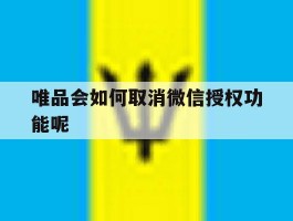 唯品会如何取消微信授权功能呢