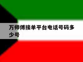 万师傅接单平台电话号码多少号