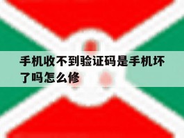 手机收不到验证码是手机坏了吗怎么修
