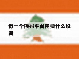 做一个接码平台需要什么设备