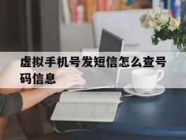 虚拟手机号发短信怎么查号码信息