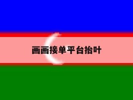 画画接单平台抬叶