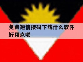 免费短信接码下载什么软件好用点呢