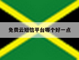 免费云短信平台哪个好一点