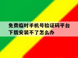 关于免费临时手机号验证码平台下载安装不了怎么办的信息