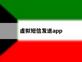 虚拟短信发送app