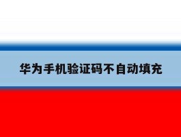 华为手机验证码不自动填充