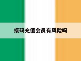 接码充值会员有风险吗