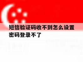 短信验证码收不到怎么设置密码登录不了