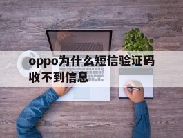 oppo为什么短信验证码收不到信息