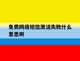 免费网络短信激活失败什么意思啊