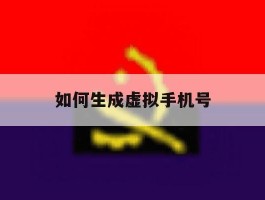 如何生成虚拟手机号