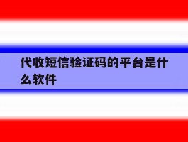 代收短信验证码的平台是什么软件