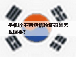 手机收不到短信验证码是怎么回事?