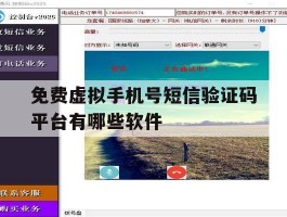 免费虚拟手机号短信验证码平台有哪些软件的简单介绍