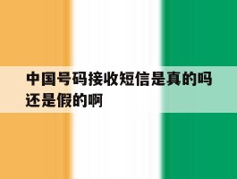 中国号码接收短信是真的吗还是假的啊
