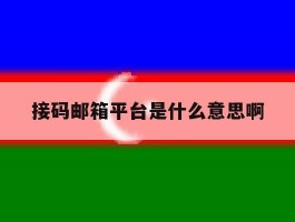 接码邮箱平台是什么意思啊