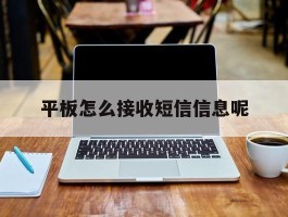 平板怎么接收短信信息呢